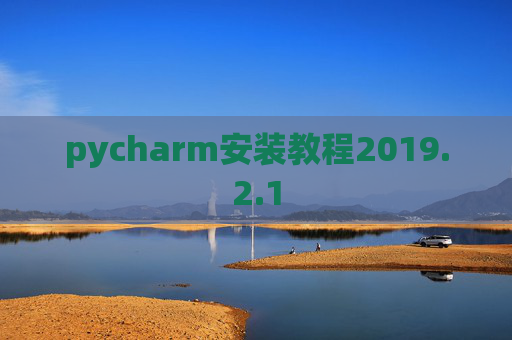 pycharm安装教程2019.2.1