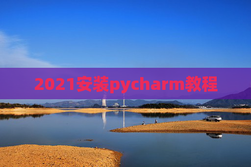 2021安装pycharm教程